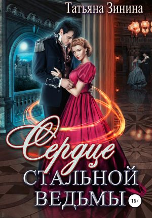 обложка книги Сердце стальной ведьмы автора Татьяна Зинина
