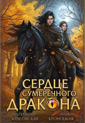обложка книги Сердце сумеречного дракона автора Марианна Красовская