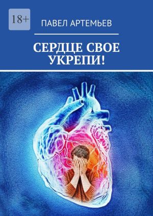 обложка книги Сердце свое укрепи! автора Павел Артемьев