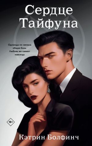 обложка книги Сердце Тайфуна автора Кэтрин Болфинч