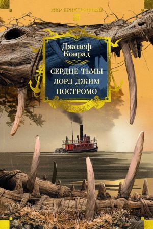 обложка книги Сердце тьмы. Лорд Джим. Ностромо автора Джозеф Конрад