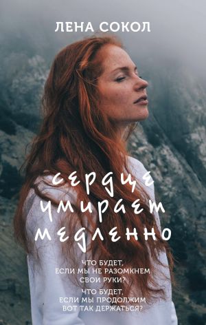 обложка книги Сердце умирает медленно автора Лена Сокол