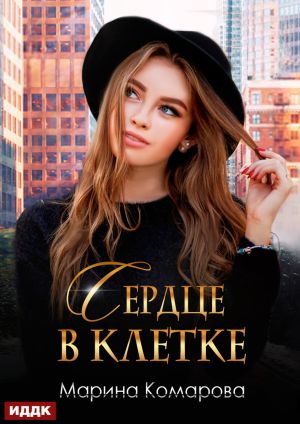 обложка книги Сердце в клетке автора Марина Комарова