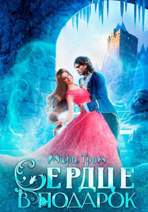 обложка книги Сердце в подарок автора Мира Гром