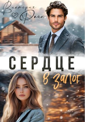 обложка книги Сердце в залог автора Виктория Райн