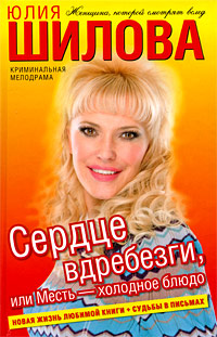 обложка книги Сердце вдребезги, или Месть – холодное блюдо автора Юлия Шилова