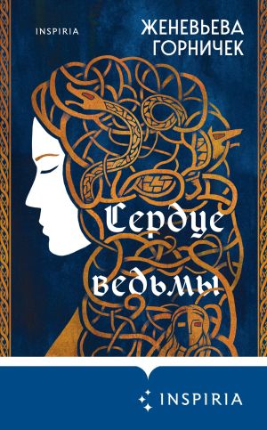 обложка книги Сердце Ведьмы автора Женевьева Горничек