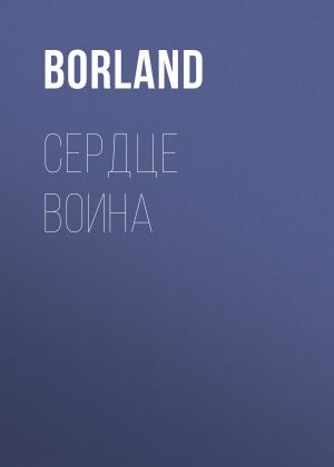 обложка книги Сердце Воина автора Borland