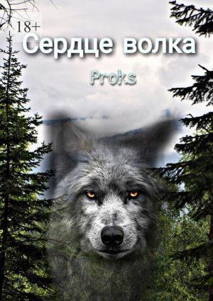обложка книги Сердце волка автора Proks