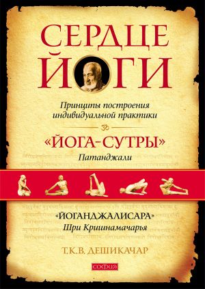 обложка книги Сердце йоги. Принципы построения индивидуальной практики. «Йога-сутры» Патанджали. «Йоганджалисара» Шри Кришнамачарья автора Т. К. В. Дешикачар