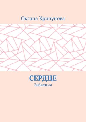 обложка книги Сердце. Забвения автора Оксана Хрипунова