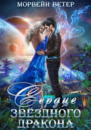 обложка книги Сердце звёздного дракона автора Морвейн Ветер