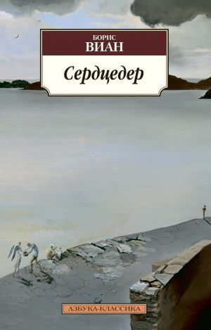 обложка книги Сердцедер автора Борис Виан