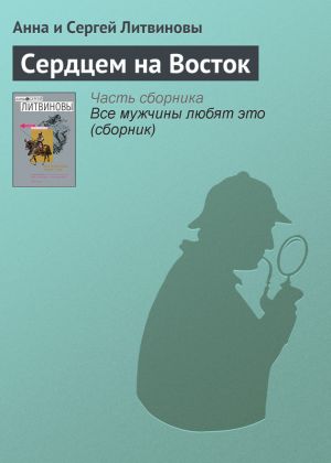 обложка книги Сердцем на Восток автора Анна и Сергей Литвиновы