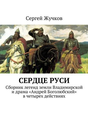 обложка книги Сердце Руси автора Сергей Жучков