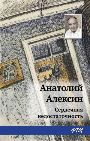 обложка книги Сердечная недостаточность автора Анатолий Алексин