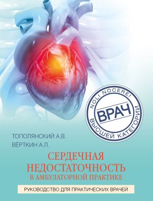 обложка книги Сердечная недостаточность в амбулаторной практике. Руководство для практических врачей автора Аркадий Верткин