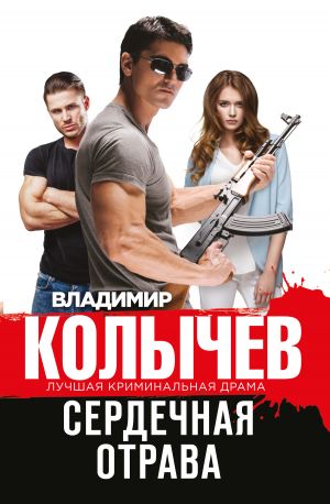 обложка книги Сердечная отрава автора Владимир Колычев