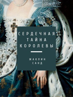 обложка книги Сердечная тайна королевы автора Жаклин Санд