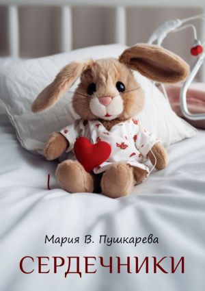обложка книги Сердечники автора Мария В. Пушкарева