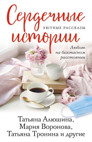 обложка книги Сердечные истории автора Мария Воронова