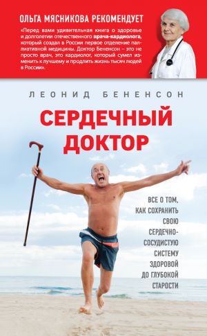 обложка книги Сердечный доктор автора Леонид Бененсон