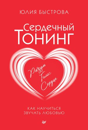 обложка книги Сердечный тонинг. Как научиться звучать любовью автора Юлия Быстрова