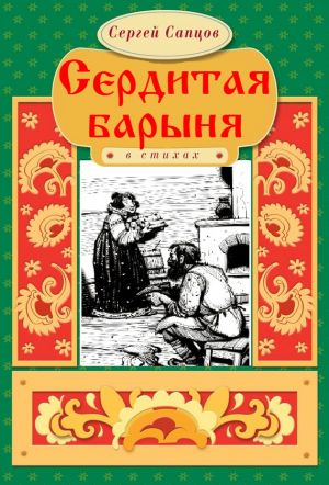 обложка книги Сердитая барыня автора Сергей Сапцов