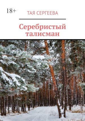 обложка книги Серебристый талисман автора Тая Сергеева