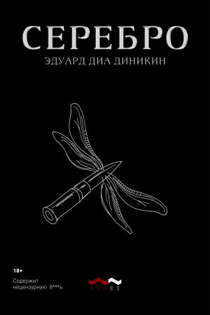 обложка книги Серебро автора Эдуард Диа Диникин