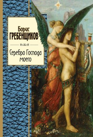 обложка книги Серебро Господа моего автора Борис Гребенщиков