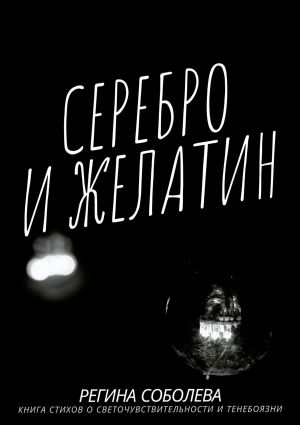 обложка книги Серебро и желатин автора Регина Соболева