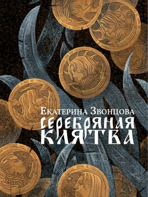 обложка книги Серебряная клятва автора Екатерина Звонцова