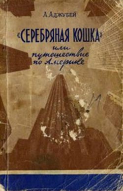 обложка книги «Серебряная кошка», или путешествие по Америке автора Алексей Аджубей