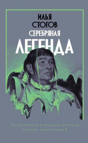 обложка книги Серебряная легенда автора Илья Стогоff