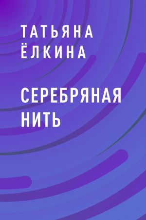 обложка книги Серебряная нить автора Татьяна Ёлкина