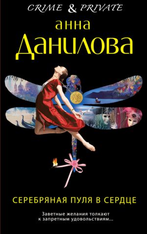 обложка книги Серебряная пуля в сердце автора Анна Данилова