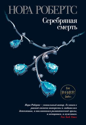 обложка книги Серебряная смерть автора Нора Робертс