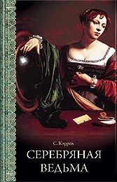 обложка книги Серебряная ведьма автора Сьюзен Кэррол