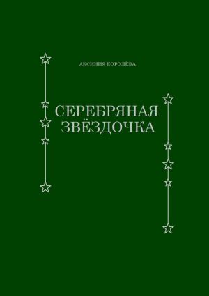 обложка книги Серебряная звёздочка автора Аксиния Королёва