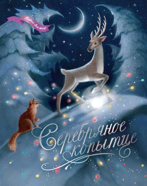 обложка книги Серебряное копытце. Уральские сказы автора Павел Бажов