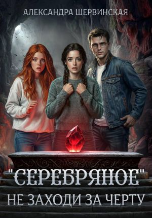 обложка книги «Серебряное». Не заходи за черту автора Александра Шервинская