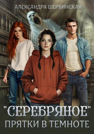 обложка книги «Серебряное». Прятки в темноте автора Александра Шервинская