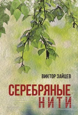 обложка книги Серебряные нити автора Виктор Зайцев