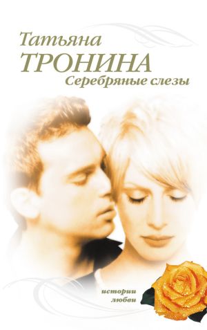 обложка книги Серебряные слезы автора Татьяна Тронина