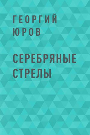 обложка книги Серебряные стрелы автора Георгий Юров