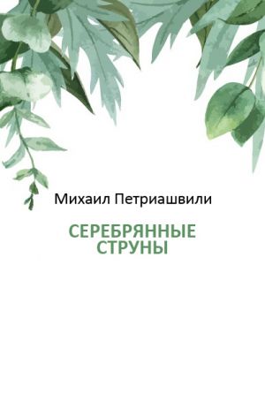 обложка книги Серебряные струны автора Михаил Петриашвили
