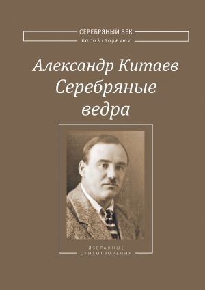 обложка книги Серебряные ведра автора Александр Китаев