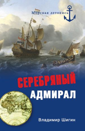 обложка книги Серебряный адмирал автора Владимир Шигин
