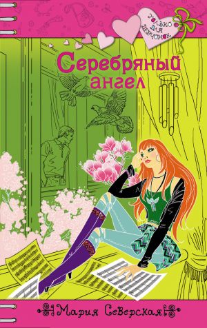 обложка книги Серебряный ангел автора Мария Северская